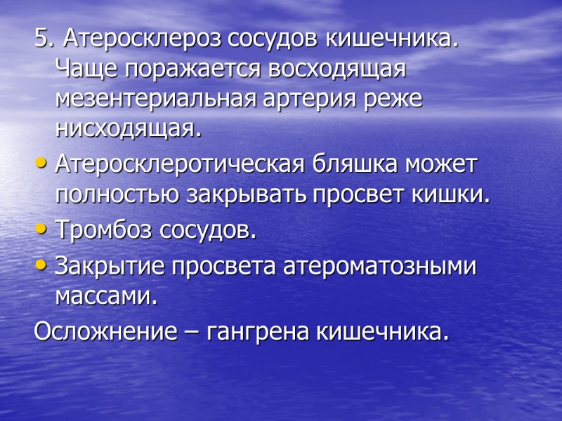 5. Атеросклероз сосудов кишечника. Чаще поражается восходящая мезентериальная артерия реже нисходящая.  Атеросклеротическая бляшка